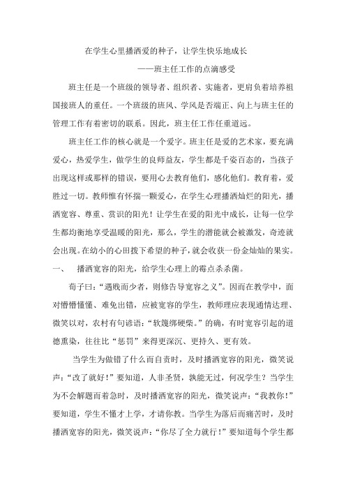 在学生心里播洒爱的种子