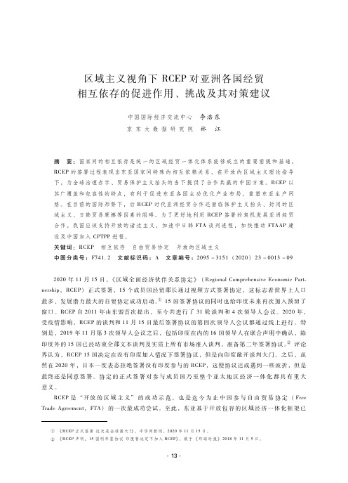 区域主义视角下RCEP对亚洲各国经贸相互依存的促进作用、挑战及其对策建议