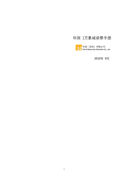 华润万象城_-_店铺装修手册(2010[1].09)(1)_转转大师