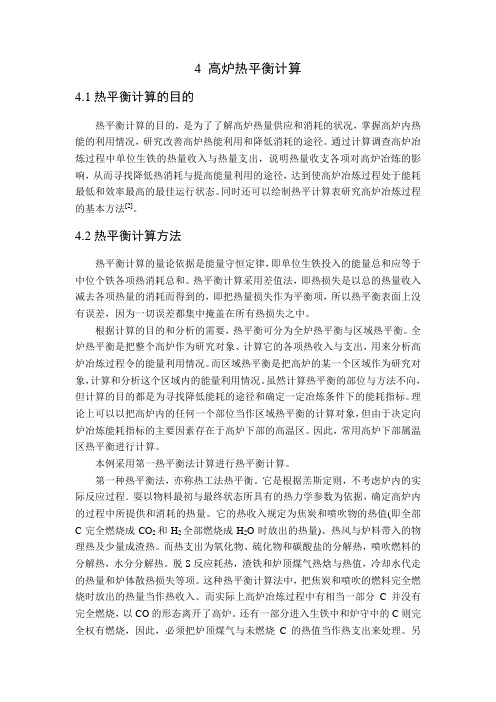 高炉热平衡计算
