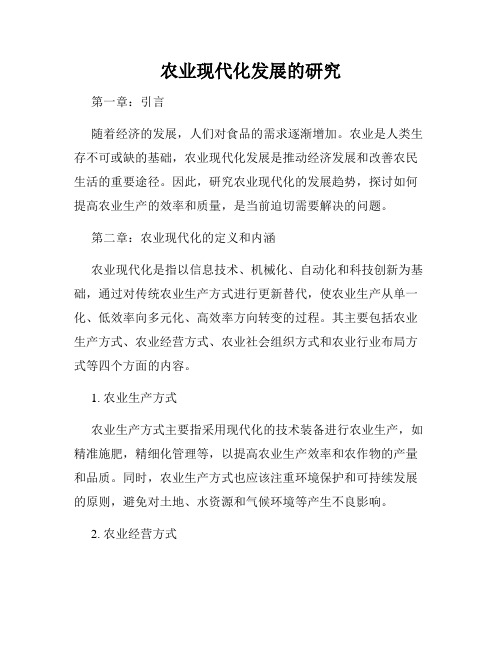 农业现代化发展的研究