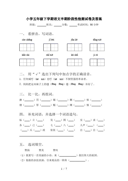 小学五年级下学期语文半期阶段性检测试卷及答案