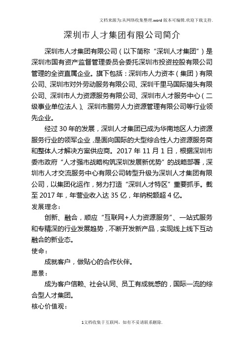 深圳市人才集团有限公司简介