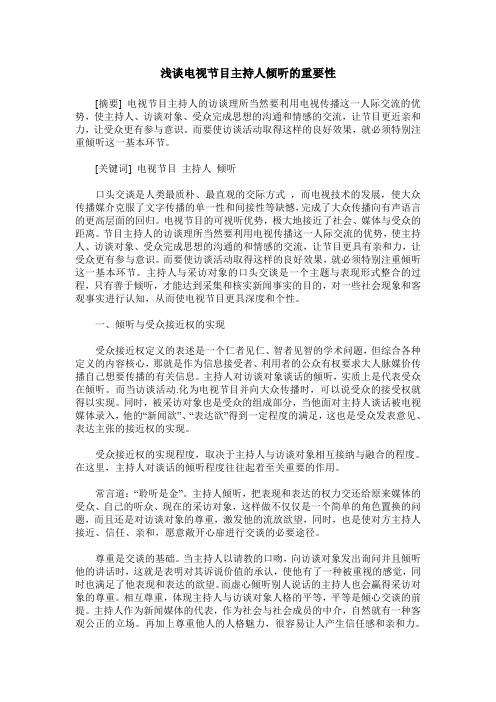 浅谈电视节目主持人倾听的重要性