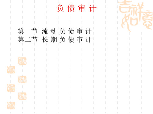 负债审计(PPT 55页)