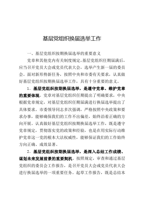 基层党组织换届选举工作培训资料