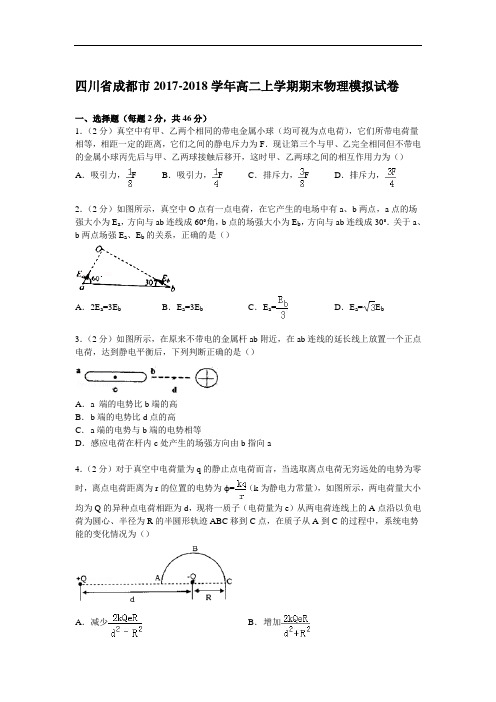 四川省成都市2017-2018学年高二上学期期末物理模拟试卷 Word版含解析