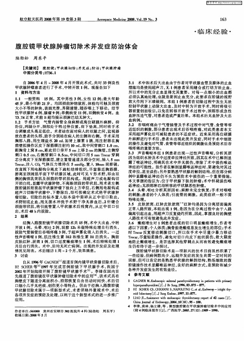 腹腔镜甲状腺肿瘤切除术并发症防治体会