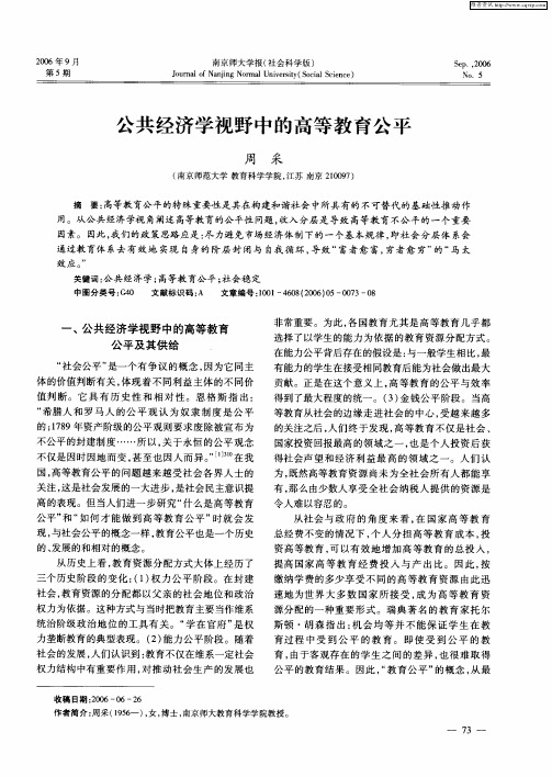 公共经济学视野中的高等教育公平