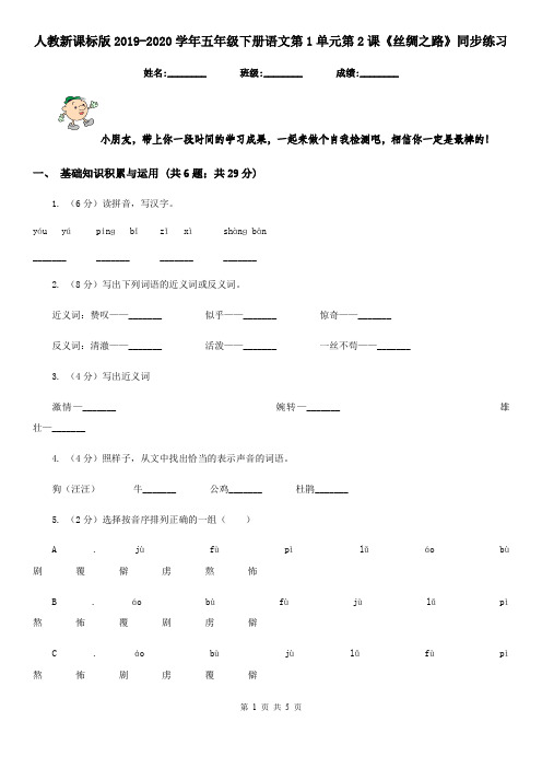 人教新课标版2019-2020学年五年级下册语文第1单元第2课《丝绸之路》同步练习