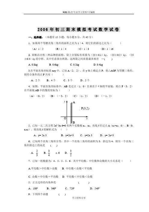 2006年初三期末模拟考试数学试卷