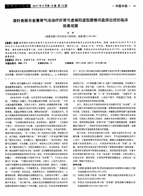 温针灸联合金匮肾气汤治疗肝肾亏虚偏阳虚型腰椎间盘突出症的临床