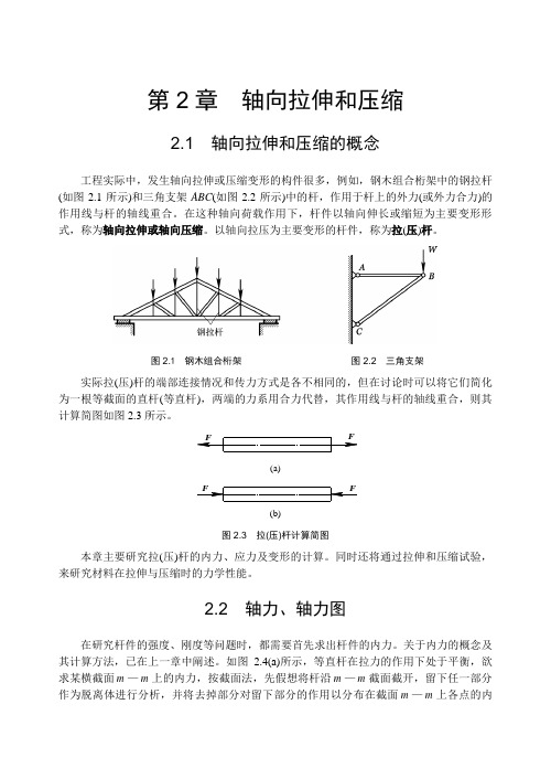 轴向拉伸和压缩.