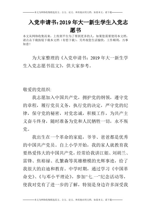 入党申请书：2019年大一新生学生入党志愿书