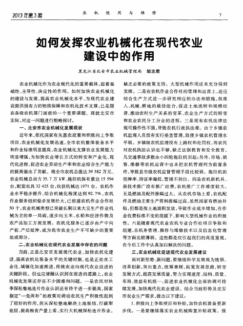 如何发挥农业机械化在现代农业建设中的作用