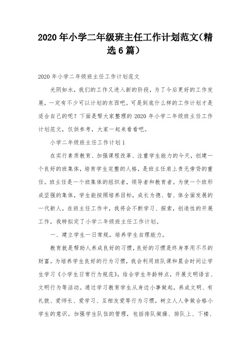 2020年小学二年级班主任工作计划范文(精选6篇)