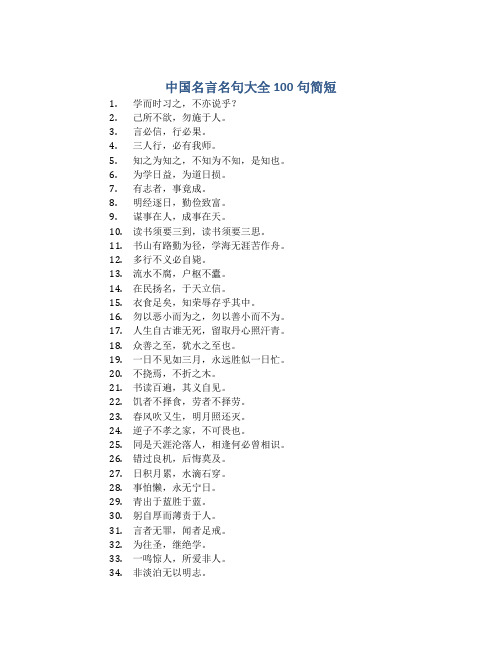 中国名言名句大全100句简短