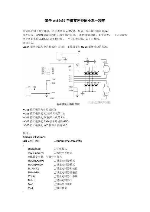 基于51单片机(stc89c52)手机蓝牙控制小车—程序