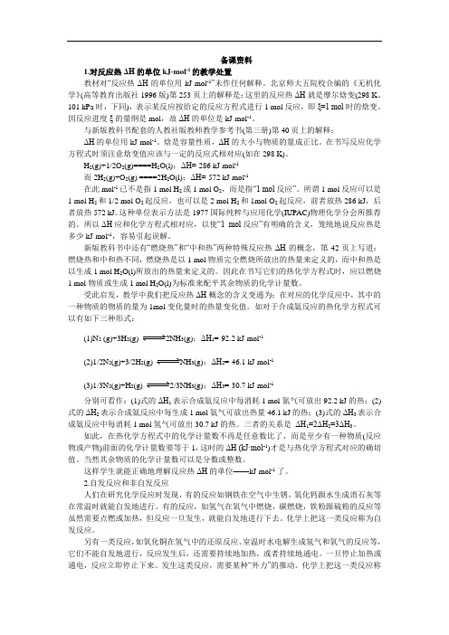 高一化学必修2素材： 第二单元化学反应中的热量 含解