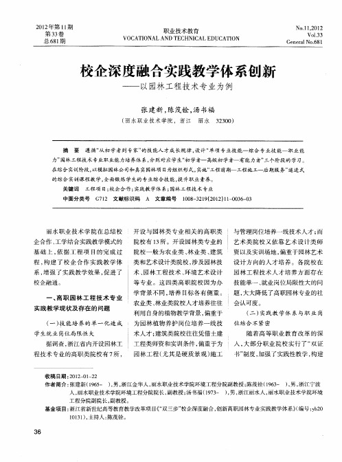 校企深度融合实践教学体系创新——以园林工程技术专业为例