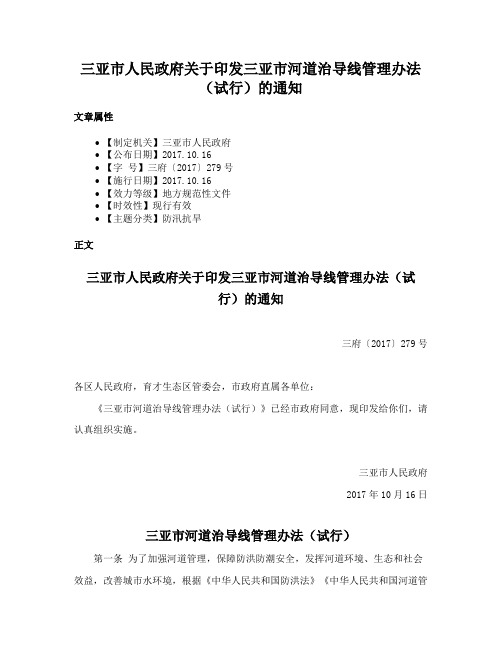 三亚市人民政府关于印发三亚市河道治导线管理办法（试行）的通知