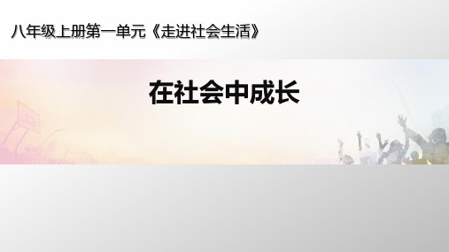 人教版八年级道德与法治上册1.2《在社会中成长》课件 (共19张PPT)