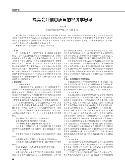 提高会计信息质量的经济学思考