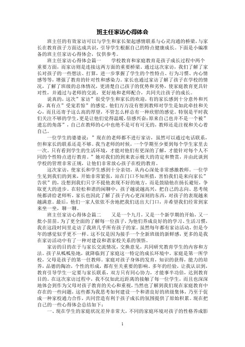 [第1范文]班主任家访心得体会