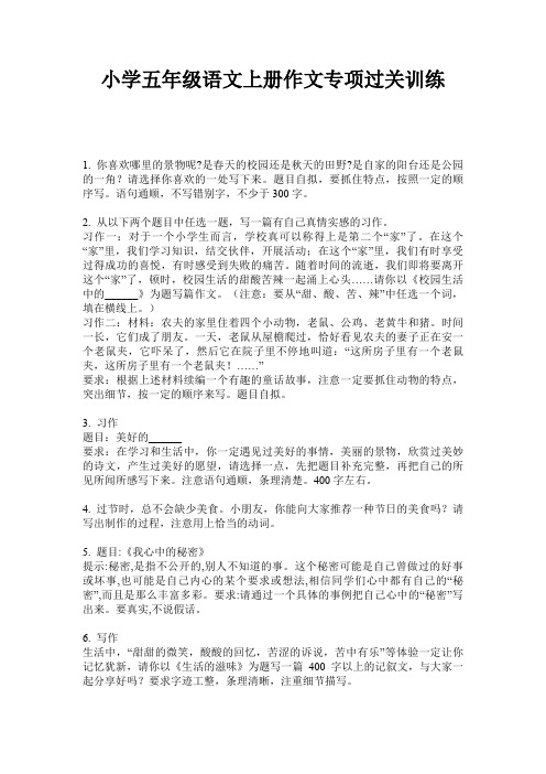 小学五年级语文上册作文专项过关训练