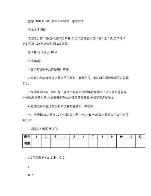 试卷_2010至2011学年七年级第一学期期末数学学业水平测(精)