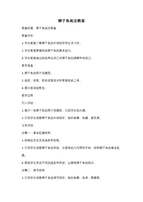 狮子鱼画法教案