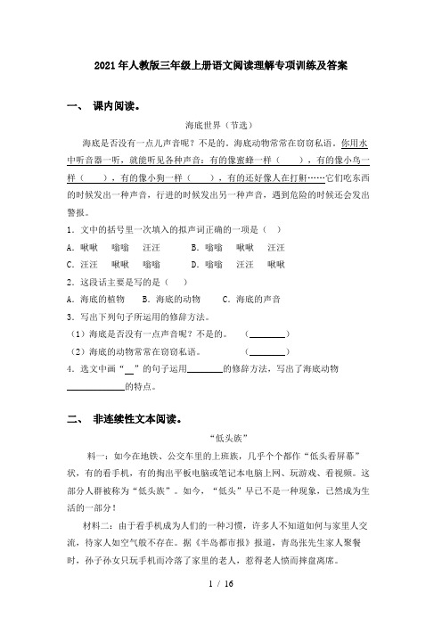 2021年人教版三年级上册语文阅读理解专项训练及答案