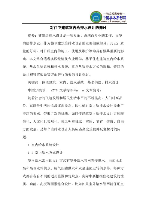 对住宅建筑室内给排水设计的探讨