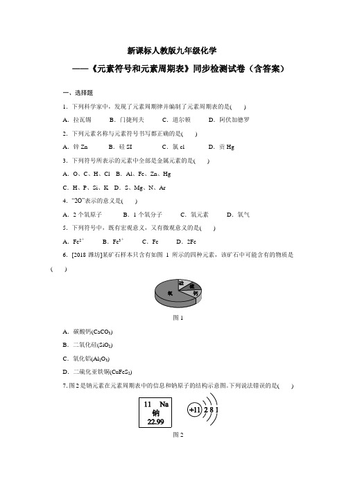 新课标人教版九年级化学 ——《元素符号和元素周期表》同步检测试卷(含答案) 