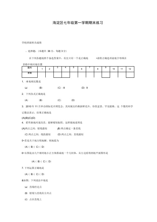 海淀区2010-2011学年度第一学期初一期末数学试题及答案(整理)