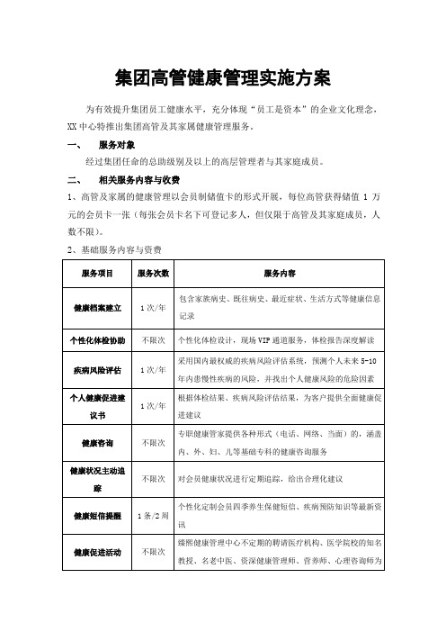 高管健康管理实施方案