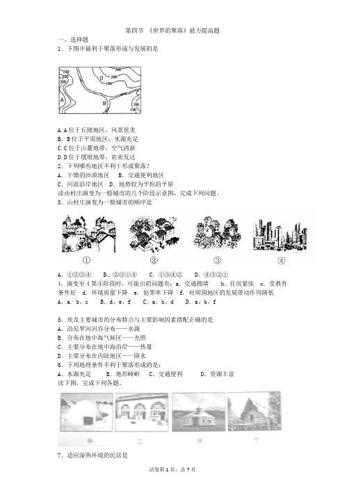 第四节 《世界的聚落》能力提高题(含答案)