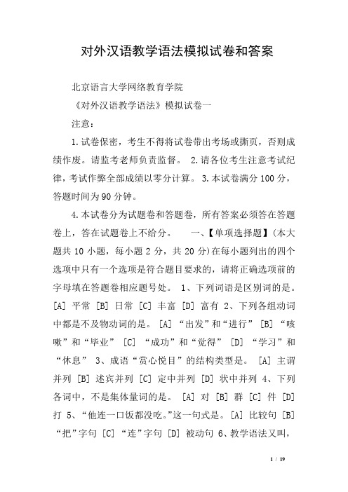 对外汉语教学语法模拟试卷和答案