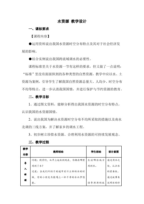 初中地理_水资源教学设计学情分析教材分析课后反思
