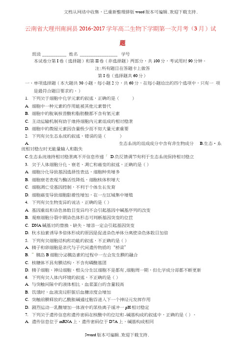 高二生物下学期第一次月考3月试题