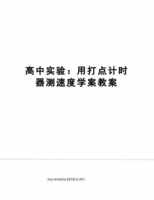 高中实验：用打点计时器测速度学案教案