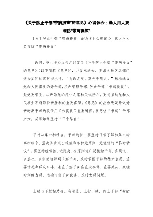 《关于防止干部“带病提拔”的意见》心得体会：选人用人要谨防“带病提拔”【精品范文】