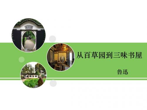(名师整理)语文七年级上册《从百草园到三味书屋 》市优质课一等奖课件