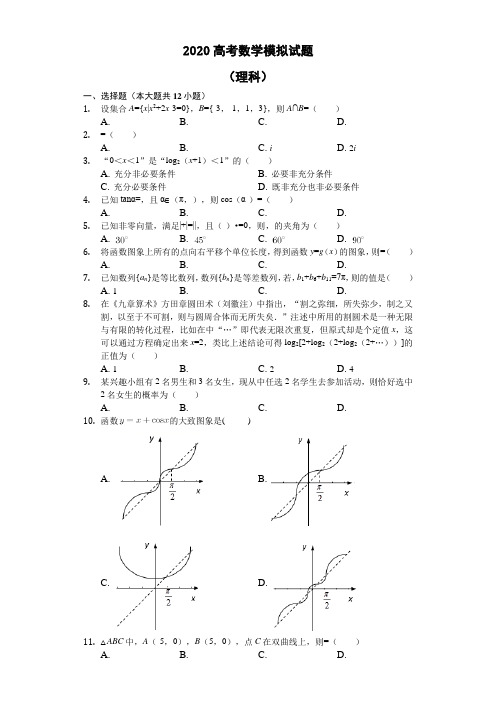 2020高考数学(理)必刷试题+参考答案+评分标准 (8)