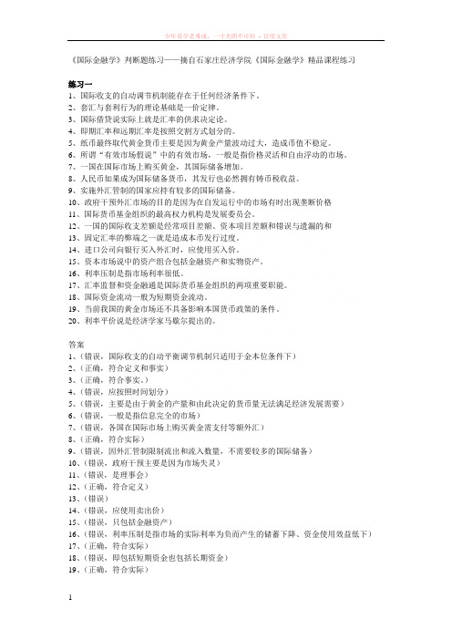 国际金融学判断题练习