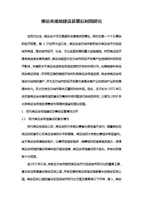 奥运会场馆建设及赛后利用研究