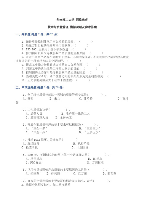 华南理工大学 网络教育 技术与质量管理 模拟试题及参考答案