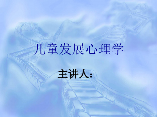 儿童发展心理学全套课件191p