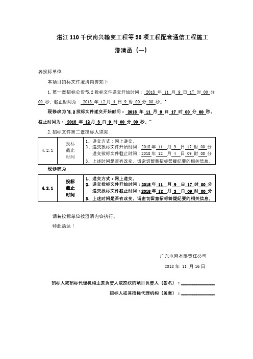 湛江110千伏南兴输变工程等20项工程配套通信工程施工澄清函(一)【模板】