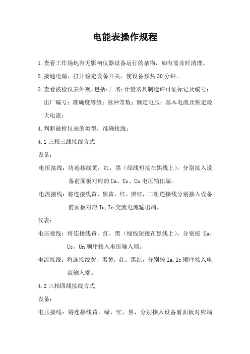 电能表手动操作规程